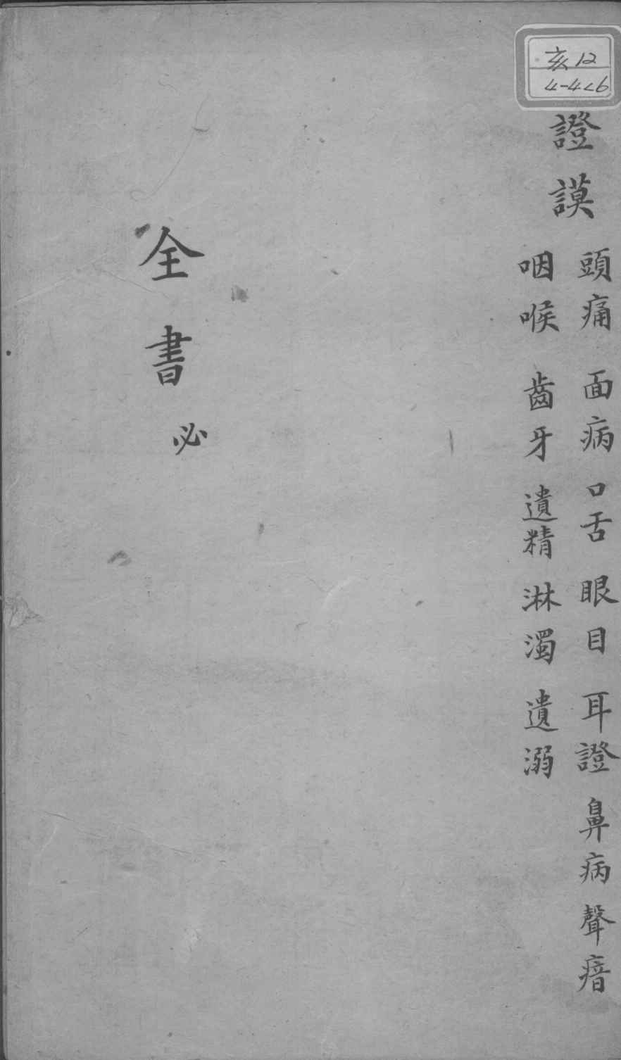 景岳全书  卷之26  必集